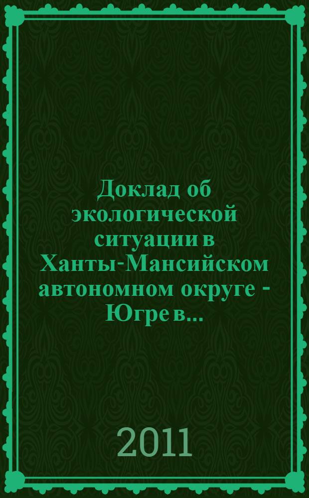 Доклад об экологической ситуации в Ханты-Мансийском автономном округе - Югре в ...