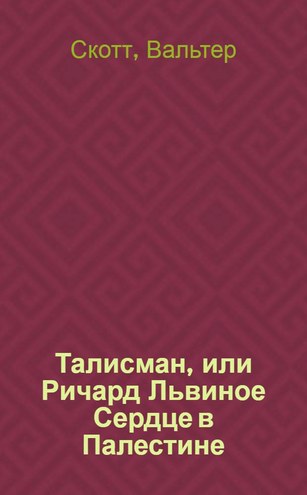 Талисман, или Ричард Львиное Сердце в Палестине : роман