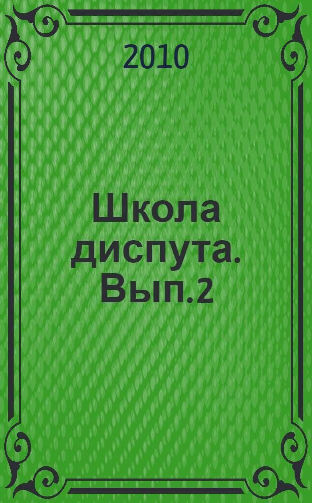 Школа диспута. [Вып. 2]