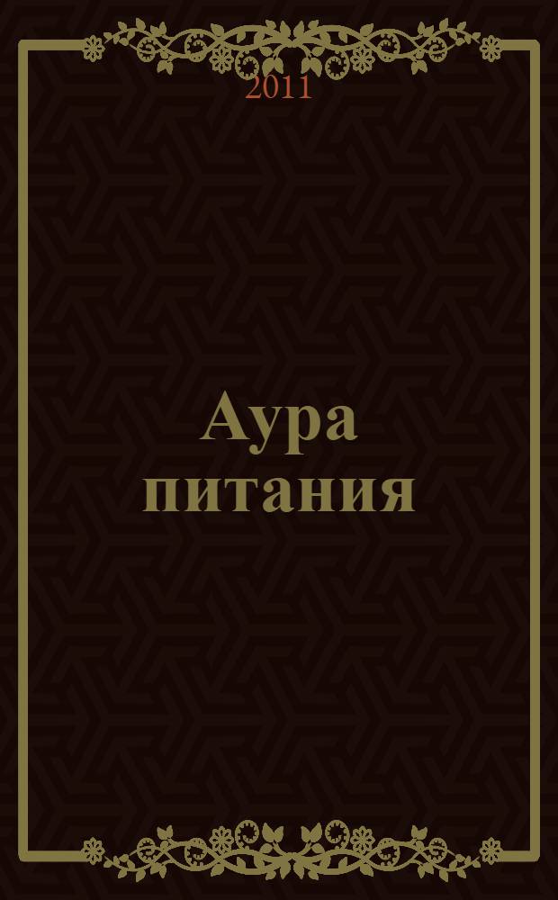 Аура питания : целительные свойства обычных продуктов