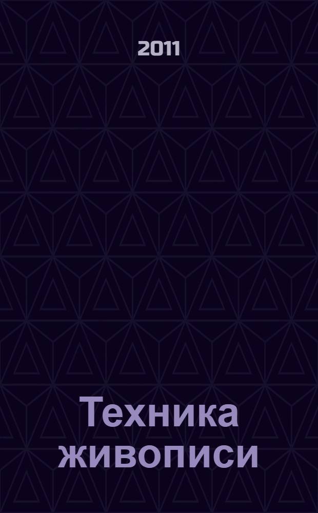 Техника живописи