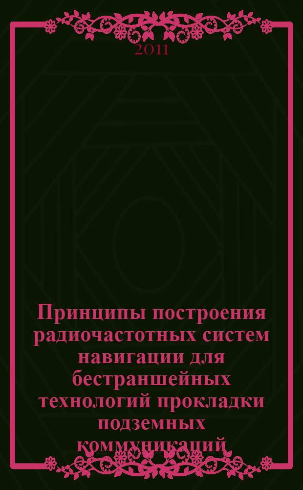 Принципы построения радиочастотных систем навигации для бестраншейных технологий прокладки подземных коммуникаций