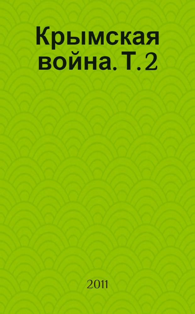 Крымская война. Т. 2