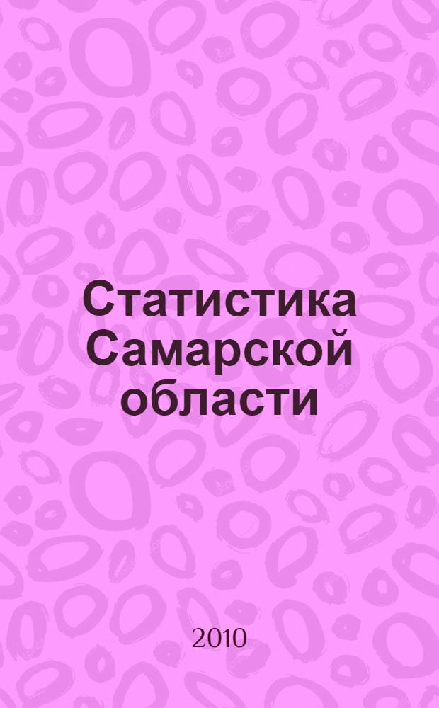 Статистика Самарской области: история и современность : (очерки о статистике)
