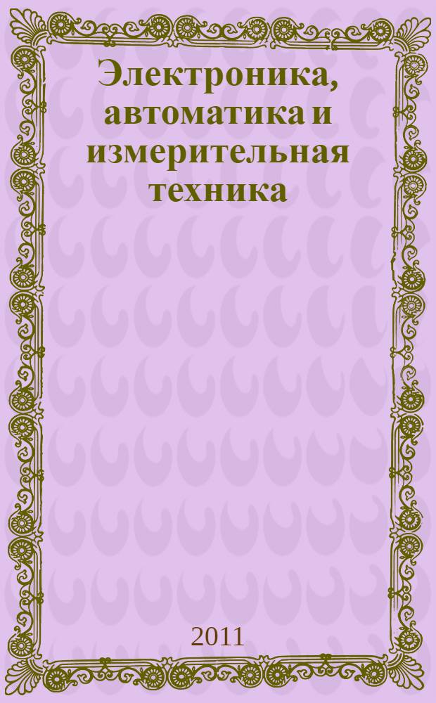 Электроника, автоматика и измерительная техника : межвузовский сборник научных трудов с международным участием