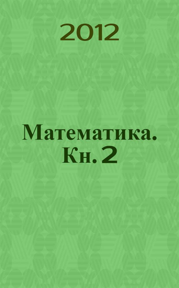 Математика. Кн. 2