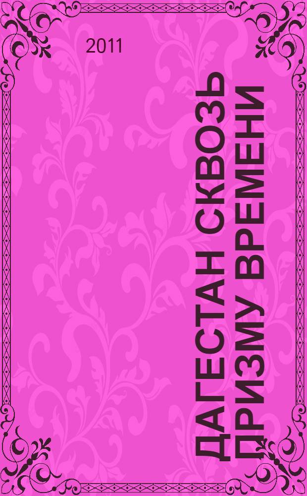 Дагестан сквозь призму времени : Лакский район