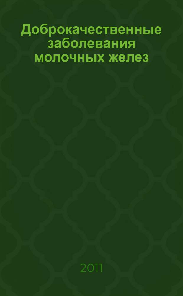 Доброкачественные заболевания молочных желез : методические рекомендации для студентов-медиков, интернов, клинических ординаторов, врачей