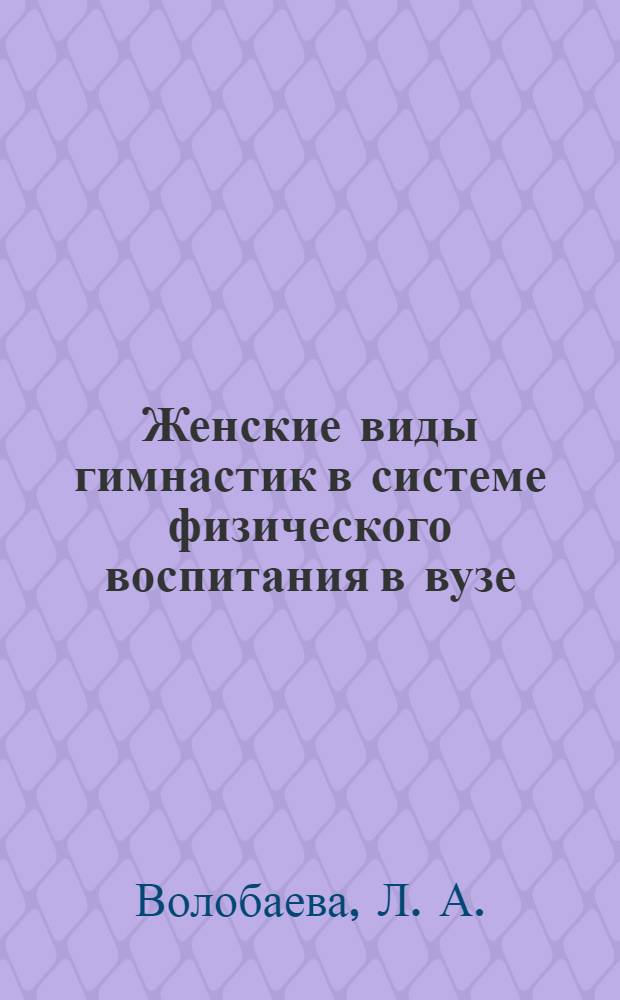 Женские виды гимнастик в системе физического воспитания в вузе : учебное пособие для студентов, обучающихся по программам высшего профессионального образования