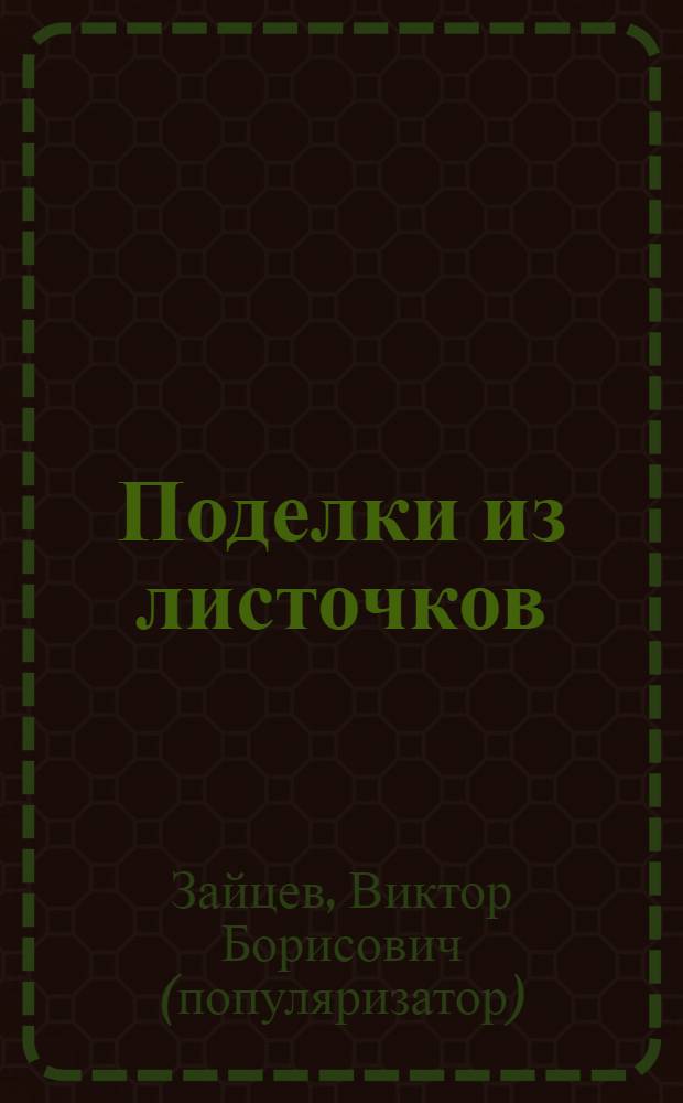 Поделки из листочков : для младшего школьного вораста