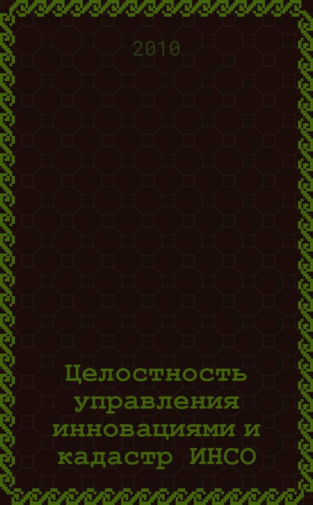 Целостность управления инновациями и кадастр ИНСО