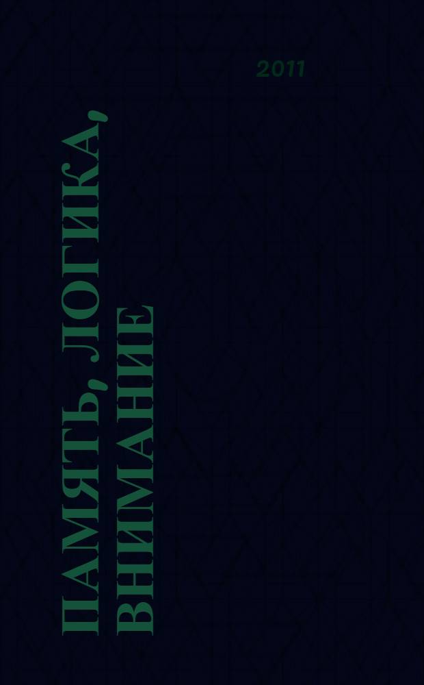 Память, логика, внимание : для дошкольного возраста