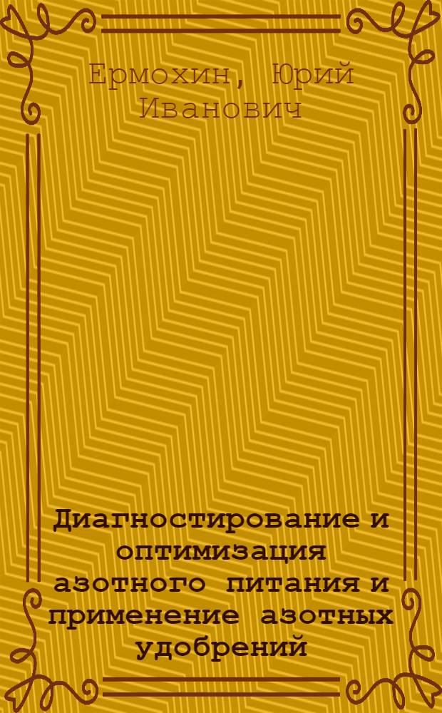 Диагностирование и оптимизация азотного питания и применение азотных удобрений : (отечественный и зарубежный опыт) : учебное пособие