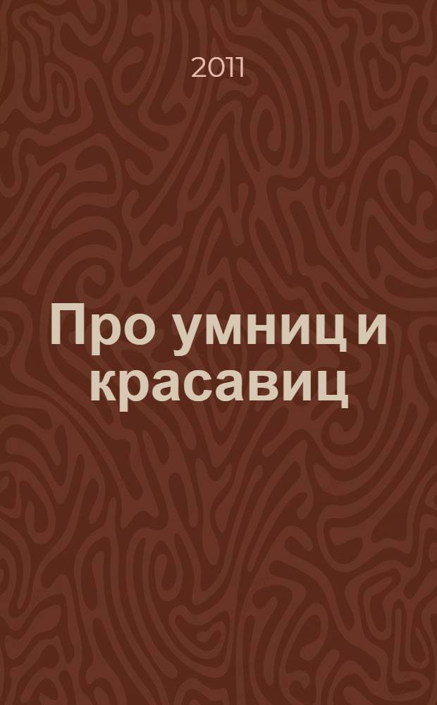 Про умниц и красавиц