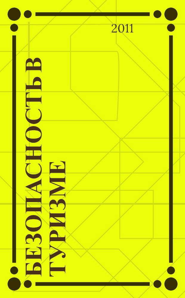 Безопасность в туризме : учебное пособие для студентов всех форм обучения по специальности 100103 "Социально-культурный сервис и туризм"