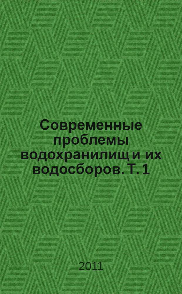 Современные проблемы водохранилищ и их водосборов. Т. 1 : Гидро- и геодинамические процессы