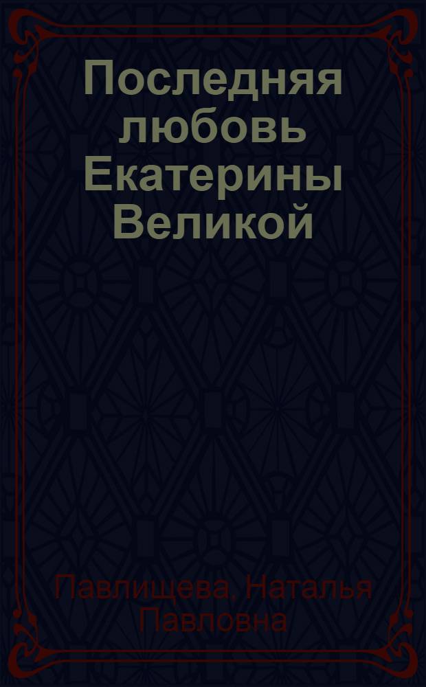 Последняя любовь Екатерины Великой : роман