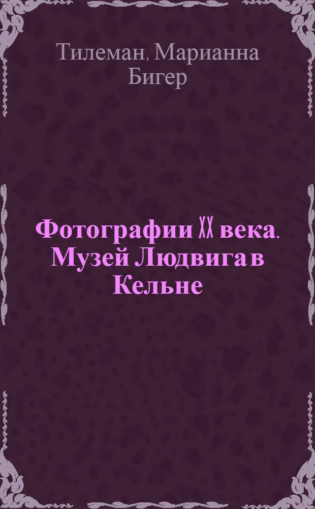Фотографии XX века. Музей Людвига в Кельне