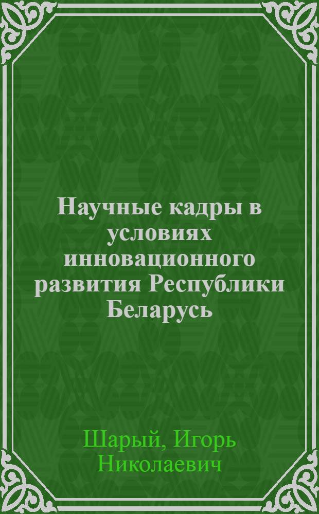 Научные кадры в условиях инновационного развития Республики Беларусь