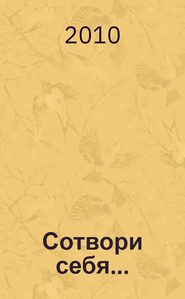 Сотвори себя...
