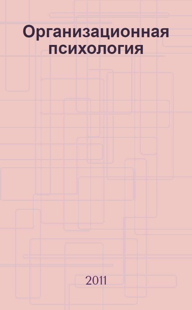 Организационная психология : учебное пособие : для студентов-психологов в рамках дисциплин "Организационная психология", "Психология труда", "Социальная психология", "Психология управления"