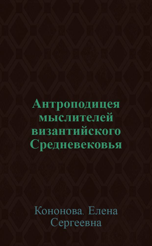 Антроподицея мыслителей византийского Средневековья : монография