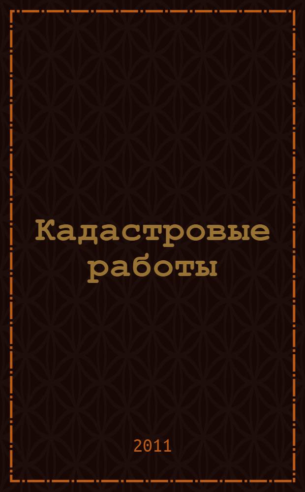 Кадастровые работы : учебное пособие : для студентов высших учебных заведений, обучающихся по направлению подготовки (специальностям) 280402