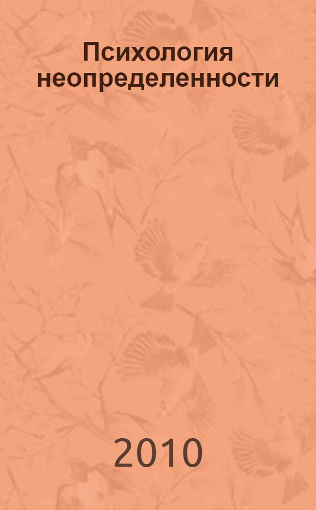 Психология неопределенности: единство интеллектуально-личностного потенциала человека