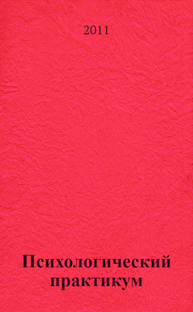Психологический практикум: Учебное пособие