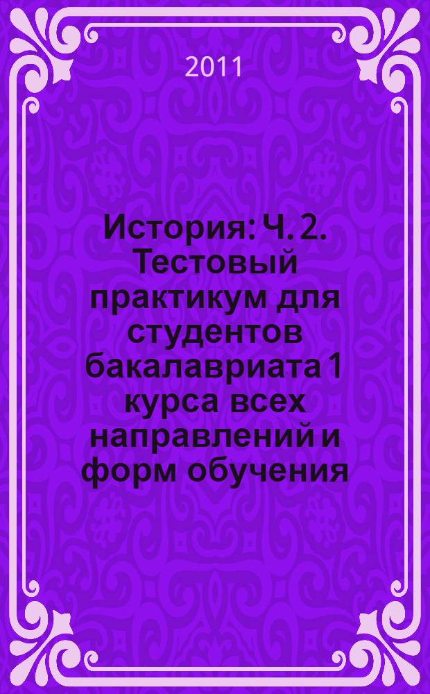 История: Ч. 2. Тестовый практикум для студентов бакалавриата 1 курса всех направлений и форм обучения