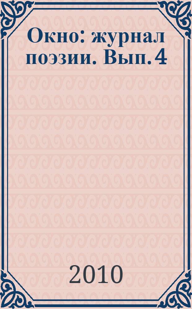 Окно : журнал поэзии. Вып. 4