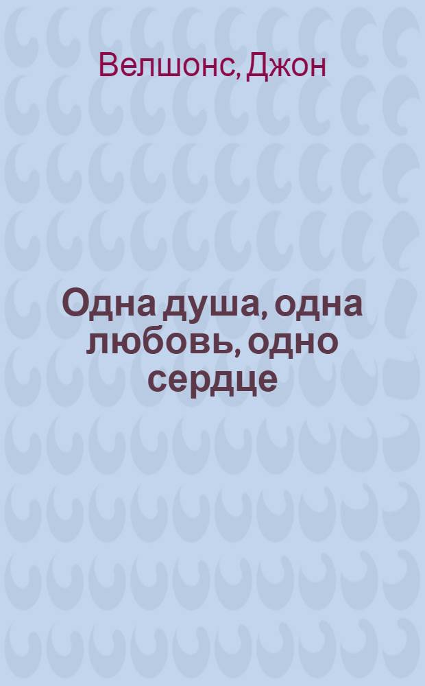 Одна душа, одна любовь, одно сердце