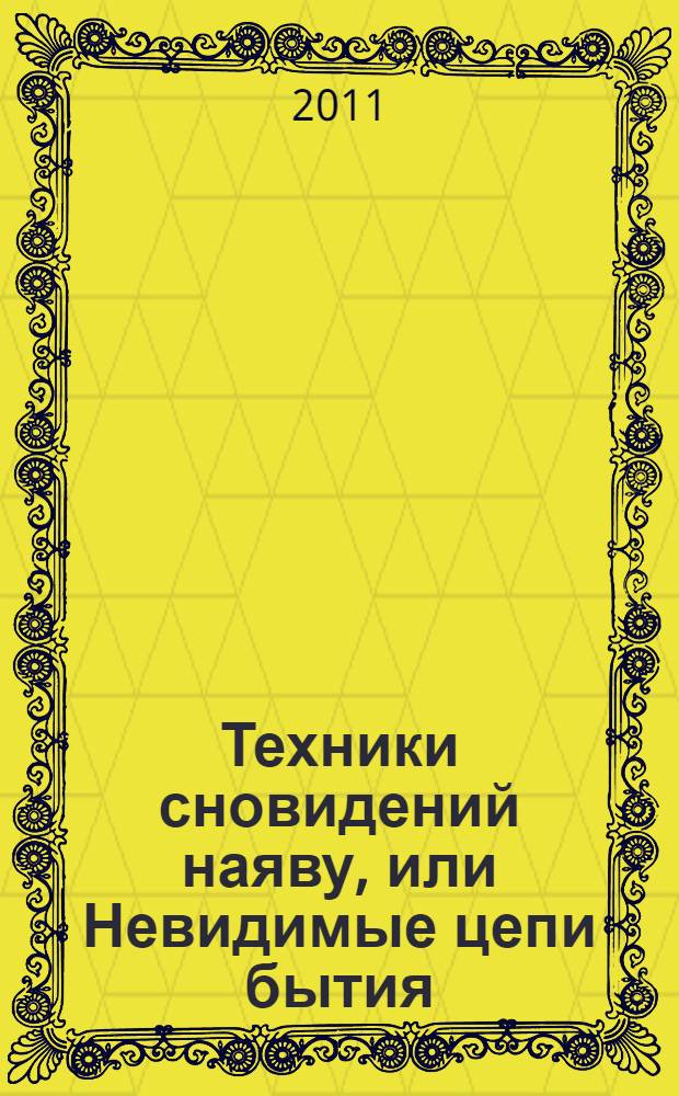 Техники сновидений наяву, или Невидимые цепи бытия