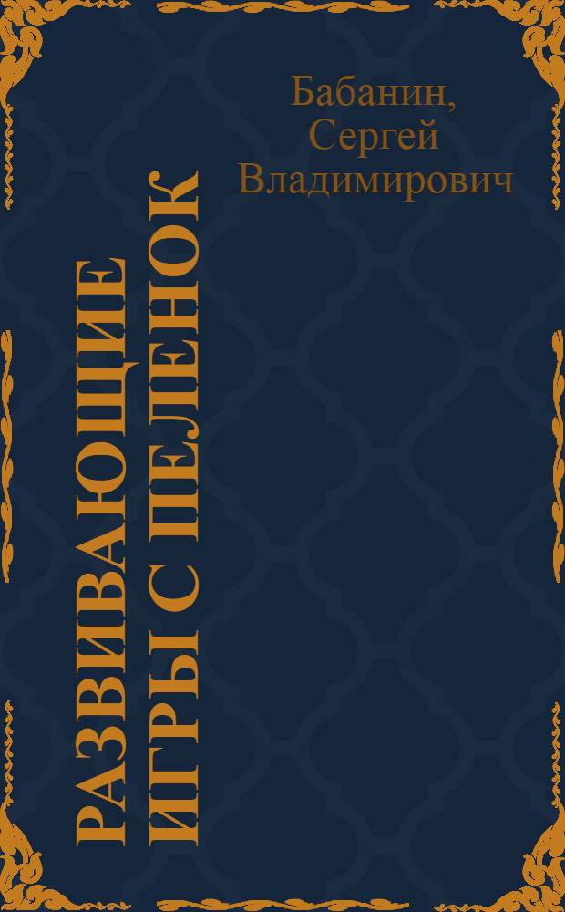 Развивающие игры с пеленок