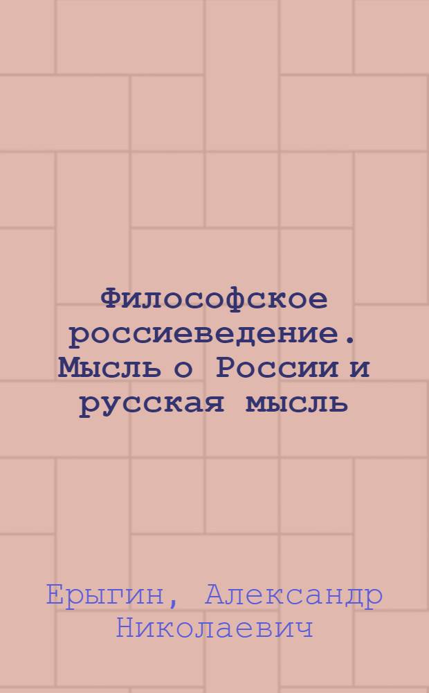 Философское россиеведение. Мысль о России и русская мысль