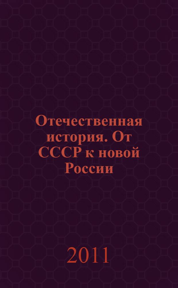 Отечественная история. От СССР к новой России : учебное пособие