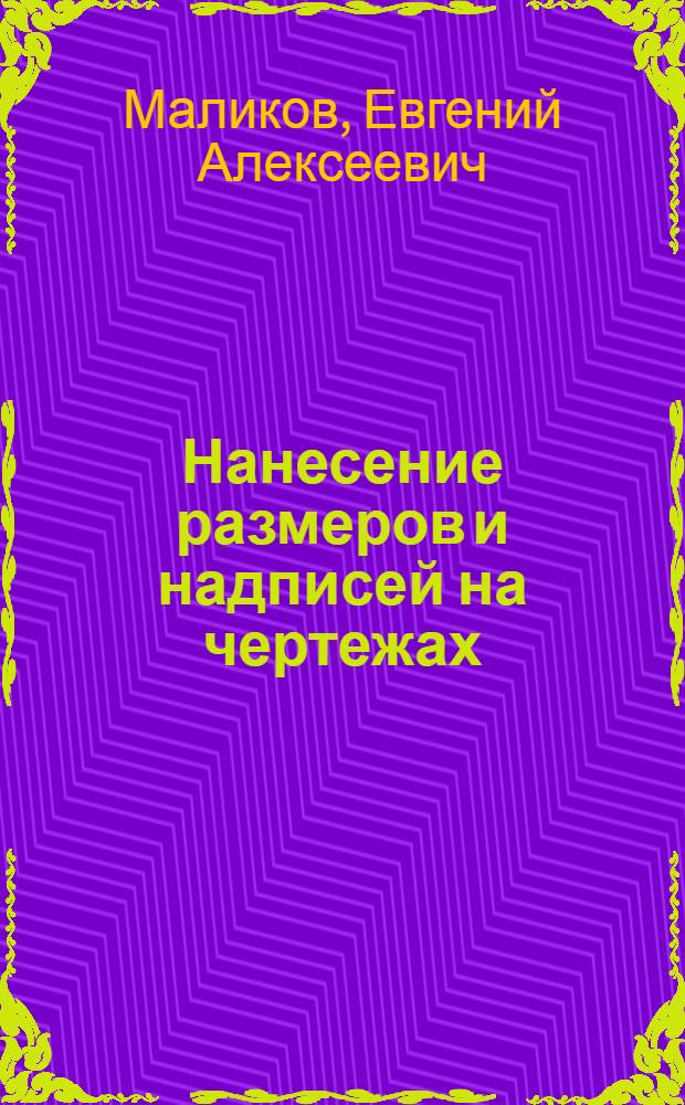 Нанесение размеров и надписей на чертежах : учебное пособие
