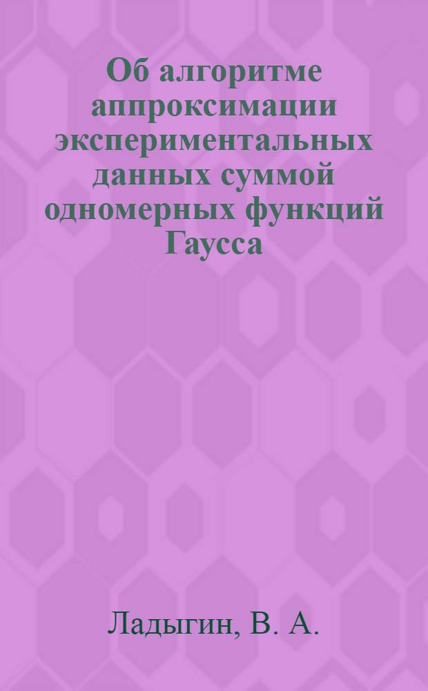Об алгоритме аппроксимации экспериментальных данных суммой одномерных функций Гаусса
