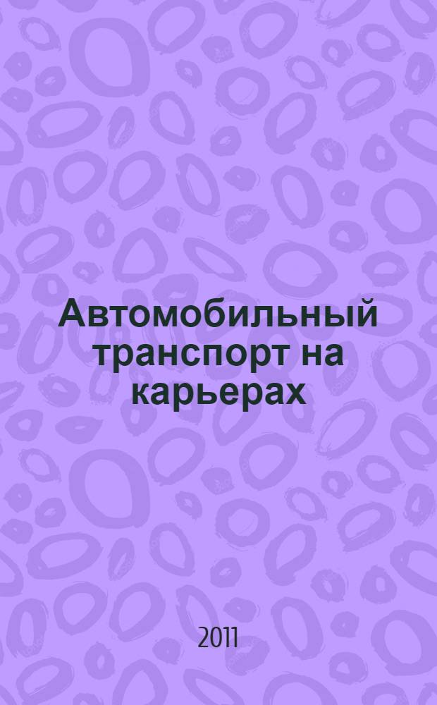 Автомобильный транспорт на карьерах : конструкции, эксплуатация, расчет : учебное пособие для студентов высших учебных заведений, обучающихся по специальности "Открытые горные работы" направления подготовки "Горное дело" и по специальности "Горные машины и оборудование" направления подготовки "Технологические машины и оборудование"
