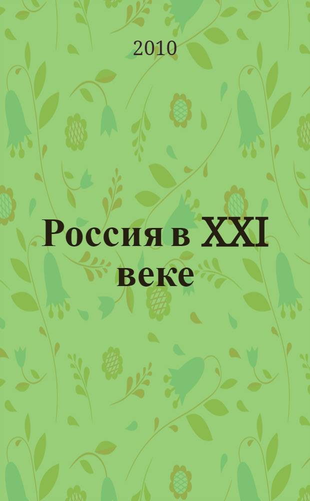 Россия в XXI веке: модель устойчивого развития. Кн. 3