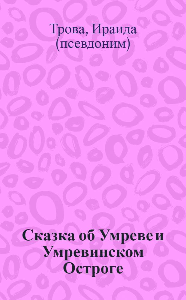 Сказка об Умреве и Умревинском Остроге : сказки и рассказы