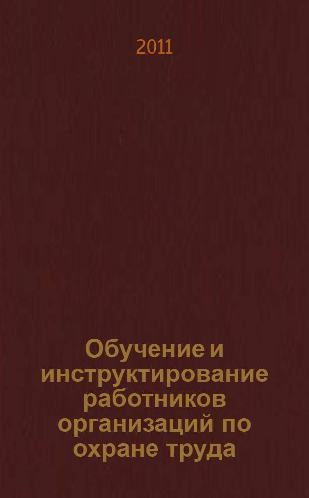 Обучение и инструктирование работников организаций по охране труда : учебно-практическое пособие