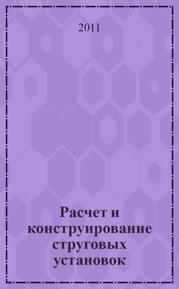 Расчет и конструирование струговых установок