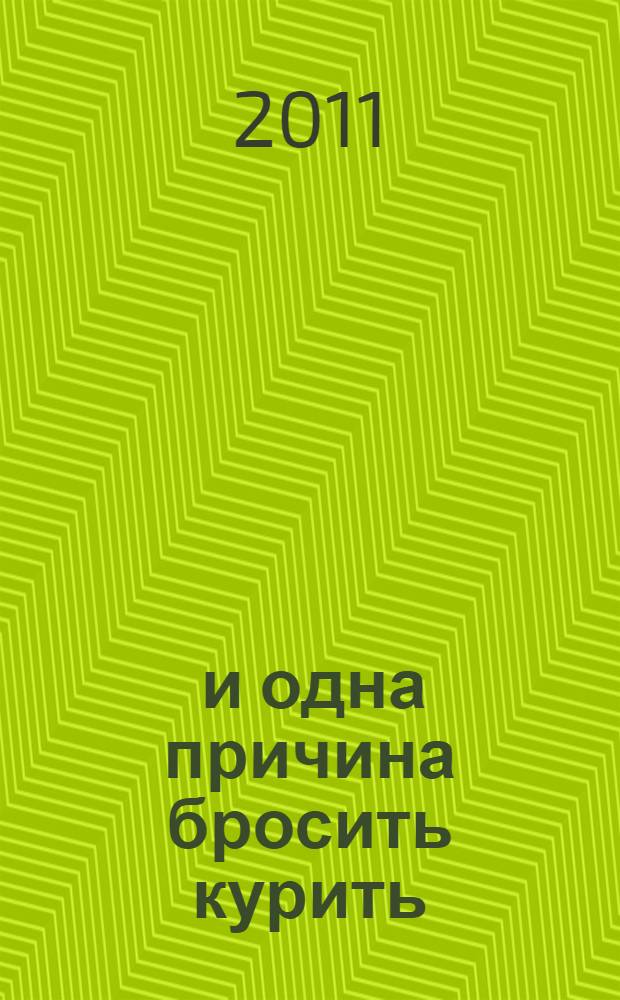 1000 и одна причина бросить курить