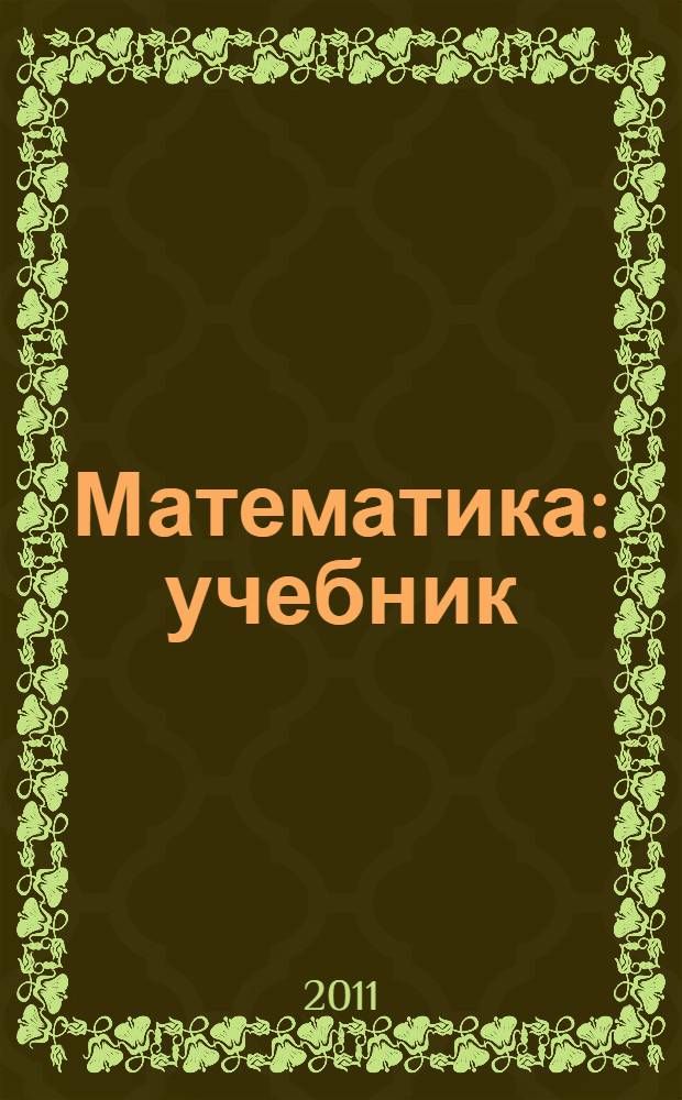 Математика : учебник : для использования в учебном процессе образовательных учреждений, реализующих образовательные программы среднего профессионального образования