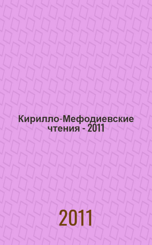 Кирилло-Мефодиевские чтения - 2011 : материалы республиканской научно-практической конференции, 24 мая 2011 г
