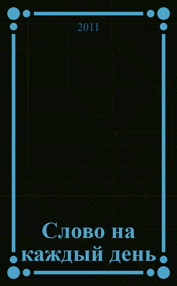 Слово на каждый день : 2000 афоризмов