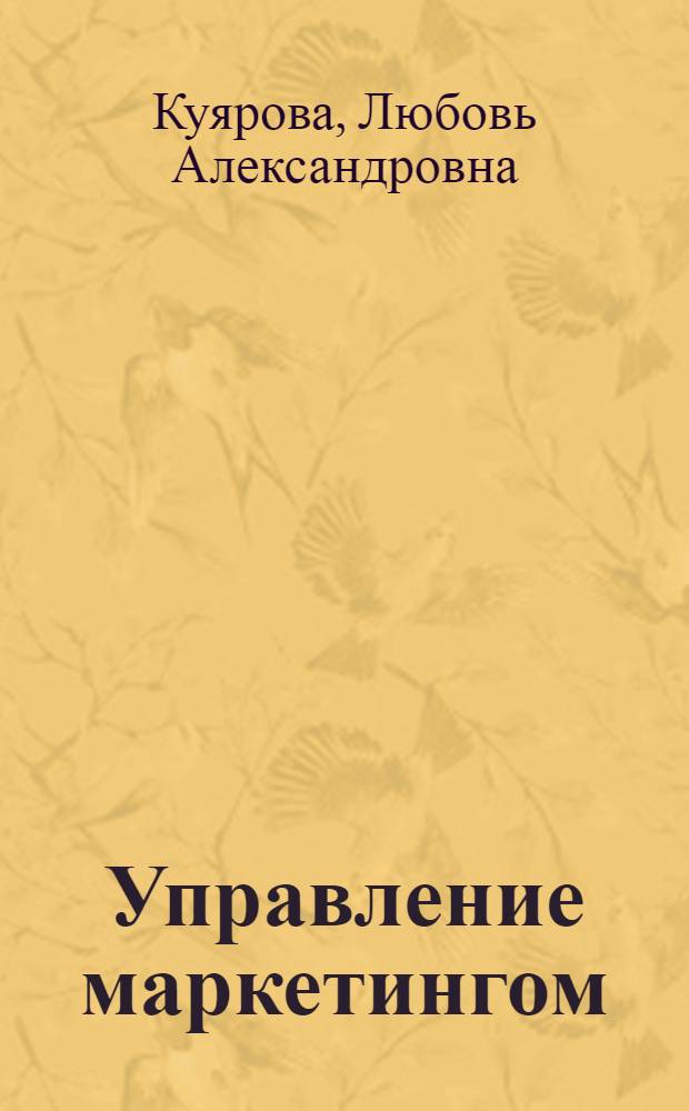 Управление маркетингом : учебное пособие : для студентоввузов экономических специальностей