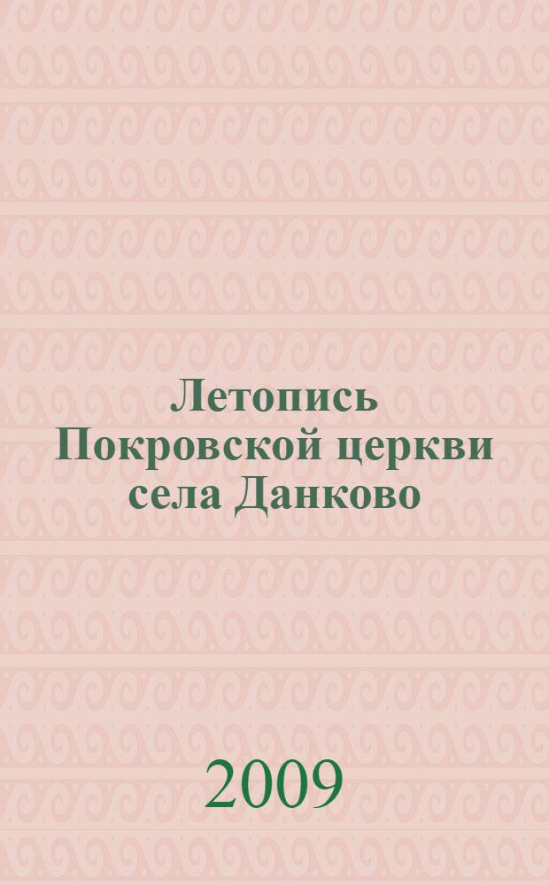 Летопись Покровской церкви села Данково