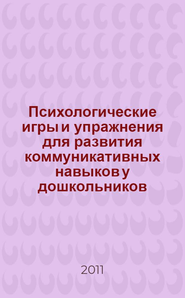 Психологические игры и упражнения для развития коммуникативных навыков у дошкольников : старшая и подготовительная группы